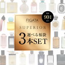 FIGATA お試し 香水 スーペリア 3本セット 選べる 福袋 ミニ香水 チューベローズ ナンバー5 001 メンズ レディース 容量 1.5ml 3ml 5...