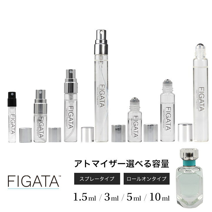 [FIGATA]ミニ香水 原材料/ ティファニー オードパルファム tiffany 香水 お試し 選べる 容量 1.5ml 3ml 5ml スプレー ロールオン アトマイザー ネコポス