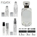 [FIGATA]ミニ香水 原材料/ ティファニー シアー オードトワレ tiffany 香水 お試し 選べる 容量 1.5ml 3ml 5ml スプレー ロールオン アトマイザー ネコポス