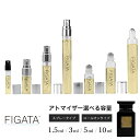 FIGATA ミニ香水 原材料/ トムフォード タバコバニラ TOM FORD オードパルファン 香水 お試し 選べる 容量 1.5ml 3ml 5ml スプレー ロールオン アトマイザー ネコポス