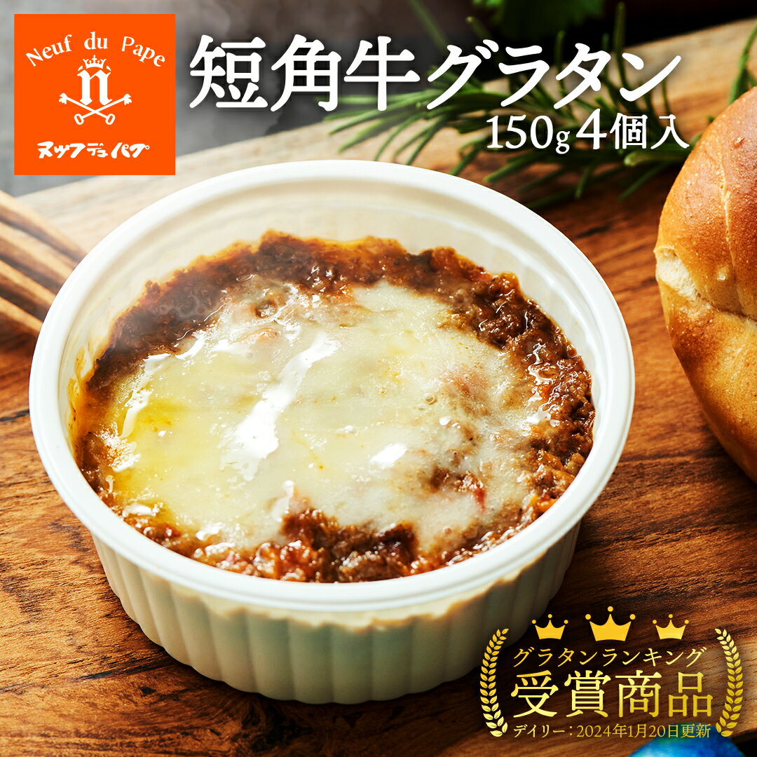 グラタン ヌッフデュパプ 短角牛グラタン 150g 4個入 レンチン 温めるだけ 時短 冷凍 おかず 食品 夜食 送料無料 惣菜 お取り寄せ グルメ レンジ調理 レンジで簡単 ギフト イタリアン グラタンランキング1位受賞商品