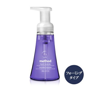 【フレンチラベンダー】 【あす楽】 method hand soap メソッドハンドソープ プレゼント ギフト 誕生日 洗剤 ハンドソープ 石鹸 ソープ soap ハンドソープ泡 オシャレ カラフル アメリカ 植物由来成分 デザイン