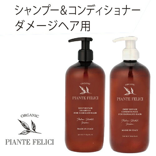 [Piante Feliciピアンテフェリーチ)］　  　シャンプー コンディショナー　ダメージヘア用　500ml　完全オーガニック ノンシリコン　アミノ酸　弱酸性 ギフトラッピング無料