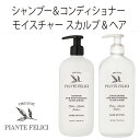 [Piante Feliciピアンテフェリーチ)］  モイスチャライジング スカルプ　ヘアシャンプー コンディショナー　ドライヘア用　500ml 完全オーガニック ノンシリコン　アミノ酸　弱酸性 ギフトラッピング無料