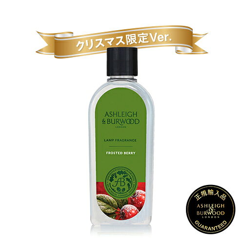 【フロステッドベリー】 瑞々しいクランベリーと甘いクレメンタインが弾けるように広がり、シャンパンのきらめきを思わせる華やかなアクセントをプラス。 さらにバニラとゴールデンアンバーの温もりが重なり、ベリーを優しく包み込み、心地よく華やかな余韻を楽しめます。 Ashleigh&Burwood(アシュレイ&バーウッド)の フレグランスランプコレクションは、 一瞬にしてワンランク上の住環境を作り上げます。 豊富なデザインからあなたにぴったりのランプを お選びいただけることでしょう。 フレグランスランプはただ芳香を楽しむだけでなく、 空気中の有害なバクテリアを除菌・消臭し、 更に抗菌効果を高め、あなたを心地よい空間へ導きます。 【ご注意】 ・フレグランスオイルのラベルは予告なく変更する場合がございます ・ブレンドすることでより深い香りをお楽しみいただけます ・天然成分を使用している為、原料の採取時期によりオイルの色が濃い（黄色系）場合がございます ・専用オイルは、本場イギリスのセラピストがブレンドしています ・出荷の際、オイル漏れ防止のためテープを貼らせていただいております ・500mlサイズの持続時間は約20時間です ・こちらの商品はフレグランスランプはついておりません。別途注文していただく形になります。 当店ではお客様に安心してお使い頂けるようにご相談窓口をご用意しております。（ランプの色味、雰囲気、オイルの香りなど、詳細） ご不明な点がございましたらお気軽にご連絡ください。 電話番号072-737-6331&nbsp;