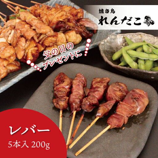 【レバー】タレ味付き焼き鳥 5本入り調理済み ★単品どれでも5セットで送料無料★ 職人の味 真空パック 電子レンジで温めるだけ 国産 お取り寄せグルメ BBQ キャンプ アウトドア ギフト プレゼント パーティー 持ち寄り 冷凍 父の日 【レバー】タレ味付き焼き鳥 5本入り調理済み ★単品どれでも5セットで送料無料★ 職人の味 真空パック 電子レンジで温めるだけ 国産 お取り寄せグルメ BBQ キャンプ アウトドア ギフト プレゼント パーティー 持ち寄り 冷凍 父の日