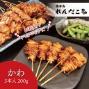 【かわ】タレ味付き焼き鳥 5本入り調理済み ★単品どれでも5セットで送料無料★ 職人の味 真空パック 電子レンジで温めるだけ 国産 お取り寄せグルメ BBQ キ...