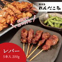 【レバー】タレ味付き焼き鳥 5本入り調理済み ★単品どれでも5セットで送料無料★ 職人の味 真空パック 電子レンジで温めるだけ 国産 お取り寄せグルメ BBQ ...