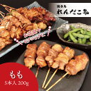 【もも】タレ味付き焼き鳥 5本入り調理済み ★単品どれでも5セットで送料無料★ 職人の味 真空パック 電子レンジで温めるだけ 国産 お取り寄せグルメ BBQ キ...