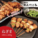 【ねぎま】タレ味付き焼き鳥 5本入り調理済み ★単品どれでも5セットで送料無料★ 職人の味 真空パック 電子レンジで温めるだけ 国産 お取り寄せグルメ BBQ ...