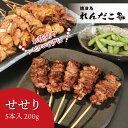 【せせり】タレ味付き焼き鳥 5本入り調理済み ★単品どれでも5セットで送料無料★ 職人の味 真空パック 電子レンジで温めるだけ 国産 お取り寄せグルメ BBQ ...