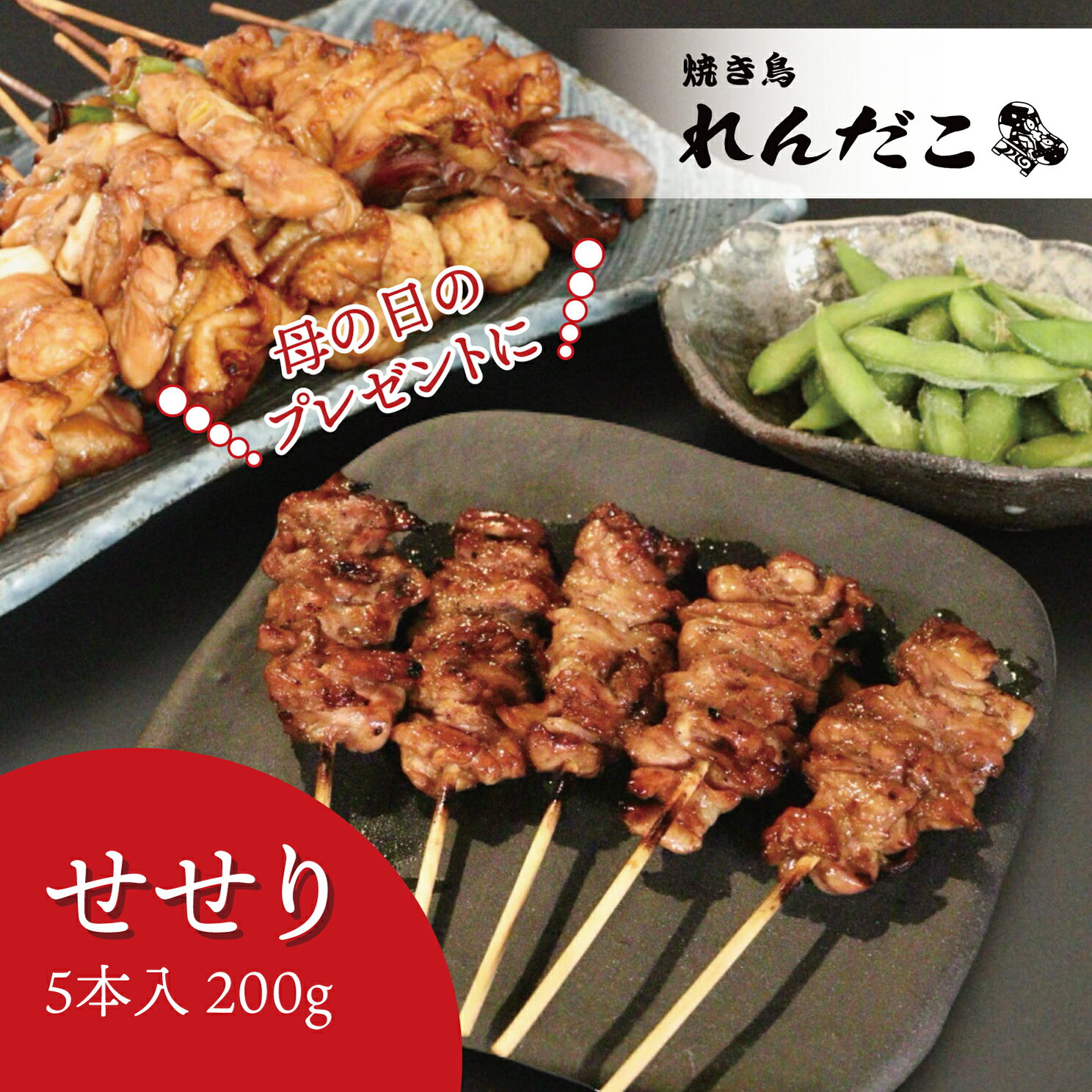 【せせり】タレ味付き焼き鳥 5本入り調理済み ★単品どれでも5セットで送料無料★ 職人の味 真空パック 電子レンジで温めるだけ 国産 お取り寄せグルメ BBQ キャンプ アウトドア ギフト プレゼント パーティー 持ち寄り 冷凍 お花見 遠足 ピクニック
