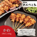 【かわ】タレ味付き焼き鳥 5本入り調理済み ★単品どれでも5セットで送料無料★ 職人の味 真空パック 電子レンジで温めるだけ 国産 お取り寄せグルメ BBQ キ...