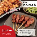 【レバー】タレ味付き焼き鳥 5本入り調理済み ★単品どれでも5セットで送料無料★ 職人の味 真空パック 電子レンジで温めるだけ 国産 お取り寄せグルメ BBQ ...