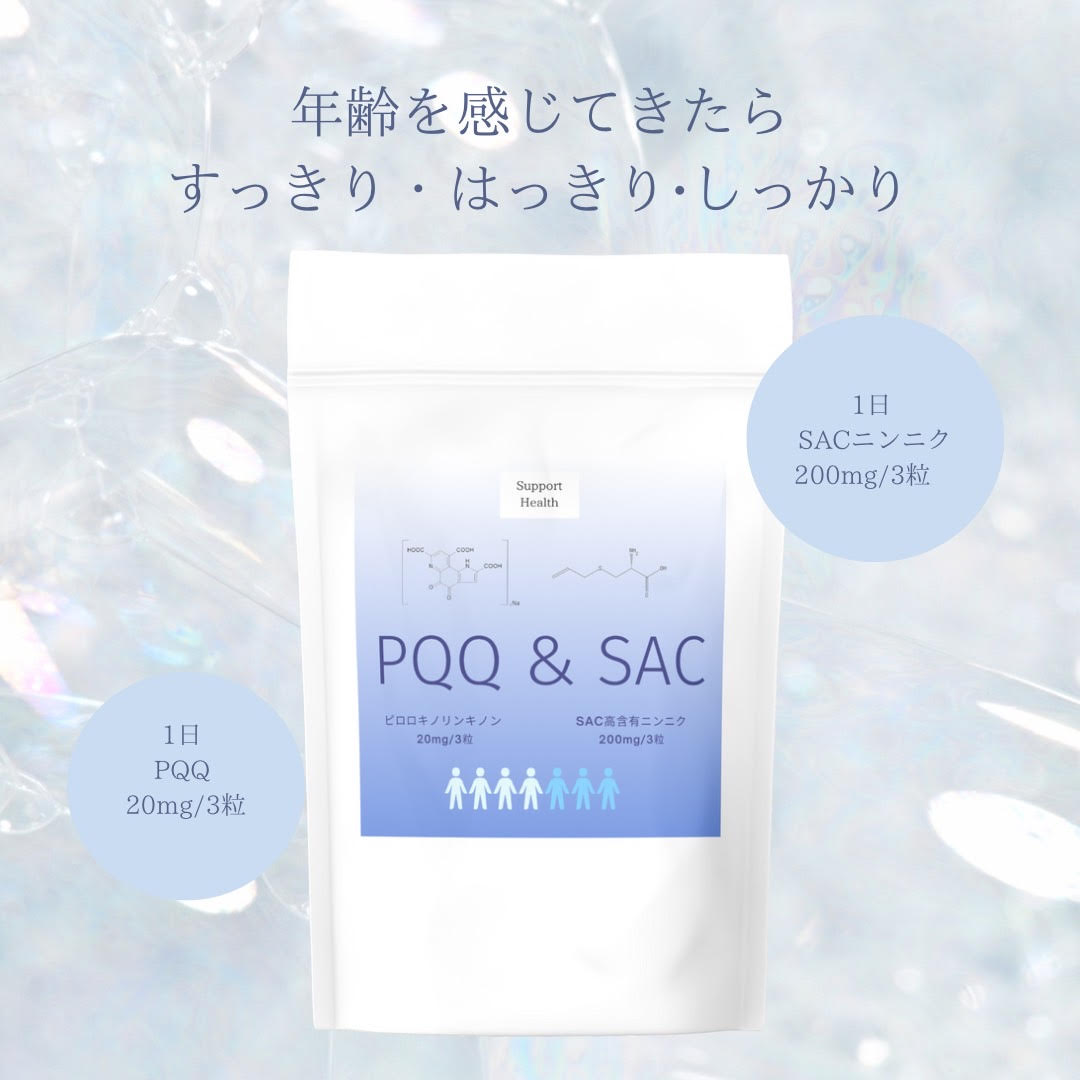 PQQ サプリメント SAC ミトコンドリア ピロロキノリンキノン 200mg 30粒 細胞から元気妊活 脳活 頭スッキリ 若さサポート 国内産 ニンニク由来 健康 母乳サポート pqq nmn ten