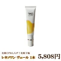 送料無料/ブルーライトカット化粧下地【化粧崩れなし皮脂テカリなし! レネソワンヴェール35g約1カ月半】/日焼止め/カバー力/肌明るい/ベースメイク/UV対策/クリア/メンズ/うるおい/おすすめ30代40代ランキング/保湿力/トーンUP/くすみなし/敏感肌/日焼けしない/汗で落ちない