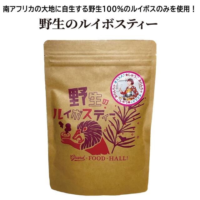 【野生のルイボスティー】 ノンカフェイン オーガニック ルイボス マアタニティー 授乳茶 ルイボス茶 送料無料 子どもも飲める 妊娠中 美容 健康茶 ティーパック お茶 ハーブティー ティーバッグ ミネラル ポット 料理に使える アランチャ 芦屋 料理教室 しゅうこ先生