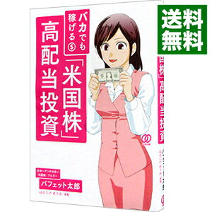 【中古】バカでも稼げる「米国株」高配当投資 / バフェット太郎