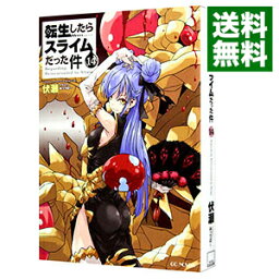 【中古】転生したらスライムだった件 14/ 伏瀬