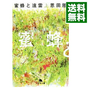 【中古】蜜蜂と遠雷 上/ 恩田陸