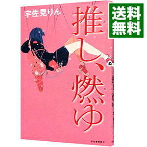 【中古】推し、燃ゆ / 宇佐見りん