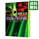 【中古】【全品10倍！1/15限定】マスカレード・ナイト / 東野圭吾