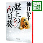 【中古】盤上の向日葵 上/ 柚月裕子