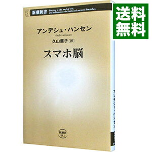 【中古】【全品10倍 5/25限定】スマホ脳 / HansenAnders