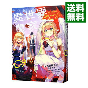 【中古】異世界のんびり農家 09/ 内藤騎之介