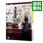 【中古】スパイ教室(5)－愚人のエルナ－ / 竹町