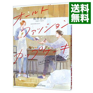 【中古】【全品10倍！5/10限定】オールドファッションカップケーキ　with　カプチーノ / 佐岸左岸 ボーイズラブコミック