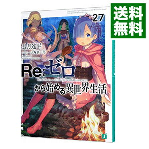 楽天市場】re ゼロから始める異世界生活 27の通販 楽天市場】re ゼロから始める異世界生活 27の通販