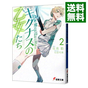 [중고] [전품 10배! 6/5 한정] 신·마법과 고등학교의 열등생 키그나스의 처녀들 2/ 사지마 근 (문고)
