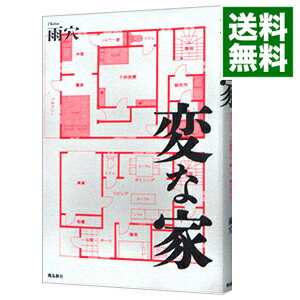 【中古】【全品10倍！5/10限定】変な家 / 雨穴