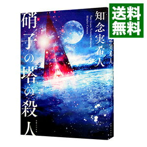 【中古】硝子の塔の殺人 / 知念実希人のサムネイル