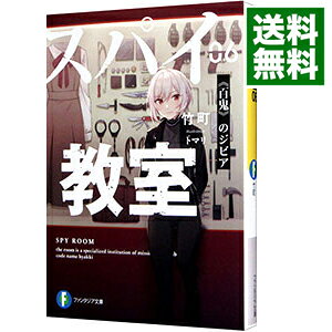 【中古】スパイ教室(6)−百鬼のジビア− / 竹町 (文庫)
