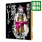 【中古】沈黙のパレード / 東野圭吾