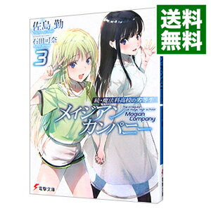 [중고] [전품 10배! 6/10 한정] 계속·마법과 고등학교의 열등생 메이지안·컴퍼니 3/ 사시마 근 (문고)