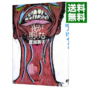 【中古】【全品10倍！11/1限定】夜が明ける / 西加奈子のサムネイル