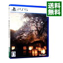 【中古】PS5 春ゆきてレトロチカ