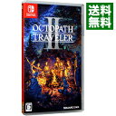 【中古】【全品10倍！5/10限定】Switch オクトパストラベラーII