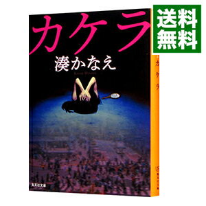 【中古】【全品10倍！5/10限定】カケラ / 湊かなえ