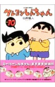 [Used] Crayon Shin-chan Vol. 10 / Yoshito Usui