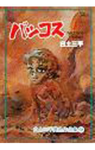 Other - 【中古】白土三平異色作品集(4)−バッコス− 1/ 白土三平
