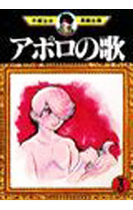 【中古】アポロの歌−手塚治虫漫画全集− 3/ 手塚治虫