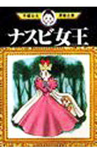 【中古】ナスビ女王−手塚治虫漫画全集− / 手塚治虫