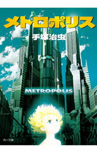 【中古】メトロポリス / 手塚治虫