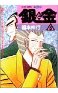【中古】銀と金 5/ 福本伸行