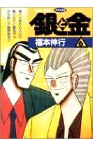 【中古】銀と金 6/ 福本伸行