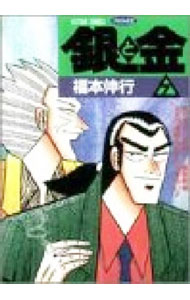 【中古】銀と金 7/ 福本伸行